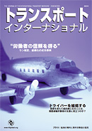 トランスポートインターナショナル 第39号/2010年04月